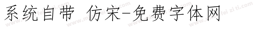 系统自带 仿宋字体转换